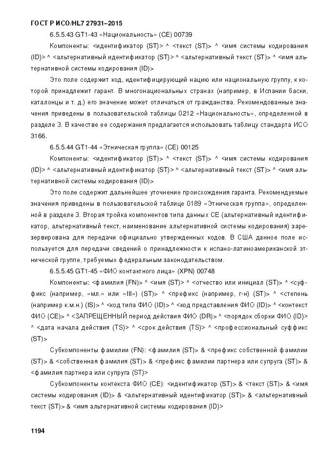 ГОСТ Р ИСО/HL 7 27931-2015, страница 1201